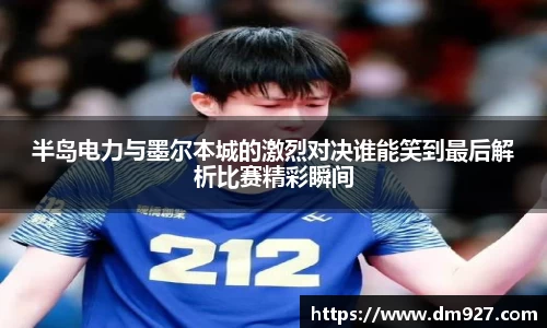 半岛电力与墨尔本城的激烈对决谁能笑到最后解析比赛精彩瞬间
