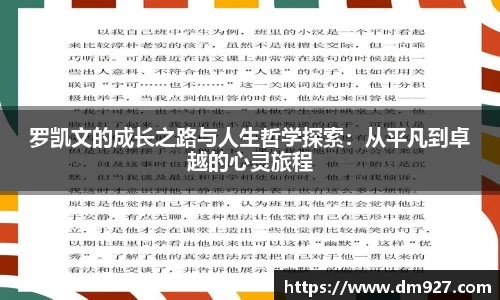 罗凯文的成长之路与人生哲学探索:从平凡到卓越的心灵旅程