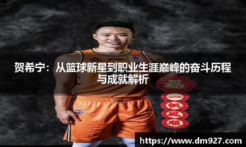 贺希宁：从篮球新星到职业生涯巅峰的奋斗历程与成就解析
