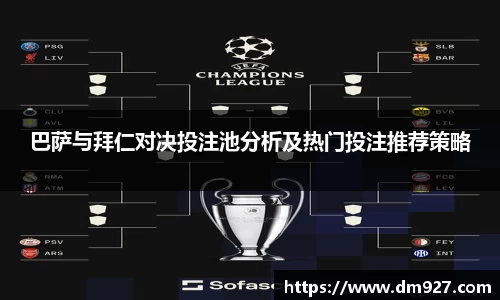 巴萨与拜仁对决投注池分析及热门投注推荐策略