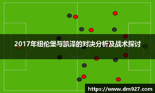 2017年纽伦堡与凯泽的对决分析及战术探讨